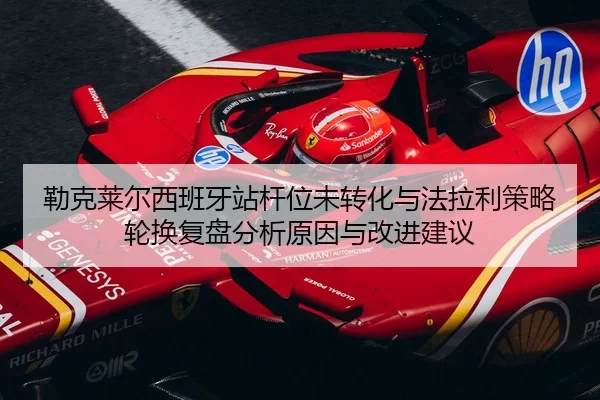lei-ke-lai-er-xi-ban-ya-zhan-gan-wei-wei-zhuan-hua-yu-fa-la-li-ce-lve-lun-huan-fu-pan-fen-xi-yuan-yin-yu-gai-jin-jian-yi-2-698.jpg