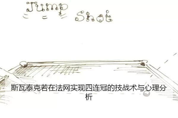 si-wa-tai-ke-ruo-zai-fa-wang-shi-xian-si-lian-guan-de-ji-zhan-shu-yu-xin-li-fen-xi-2-794.jpg