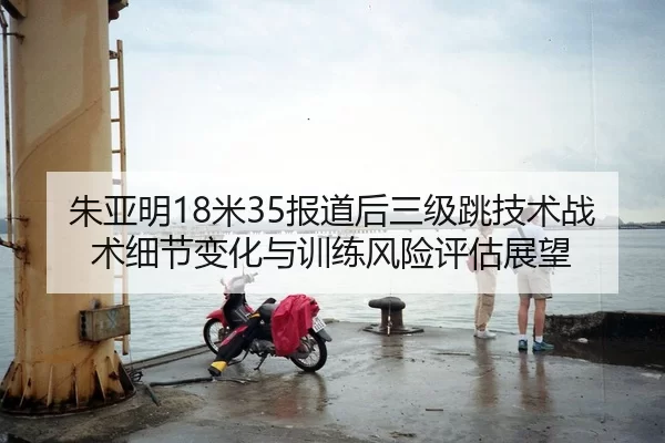 zhu-ya-ming-mi-bao-dao-hou-san-ji-tiao-ji-shu-zhan-shu-xi-jie-bian-hua-yu-xun-lian-feng-xian-ping-gu-zhan-wang-2-999.jpg