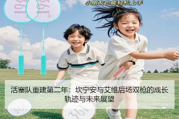 活塞队重建第二年：坎宁安与艾维后场双枪的成长轨迹与未来展望