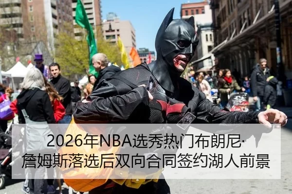 2026年NBA选秀热门布朗尼·詹姆斯落选后双向合同签约湖人前景