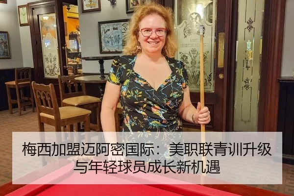 梅西加盟迈阿密国际：美职联青训升级与年轻球员成长新机遇