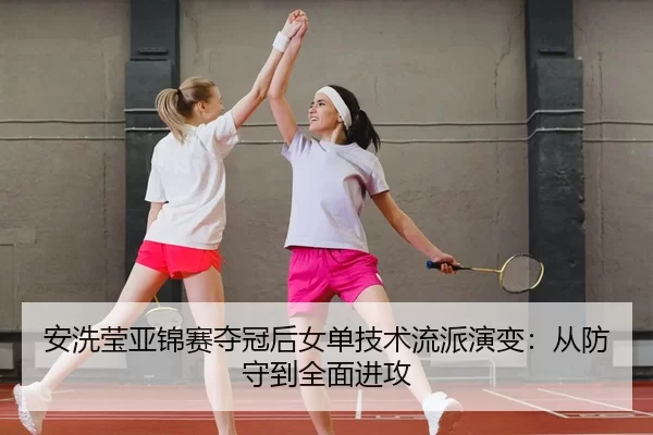 an-xi-ying-ya-jin-sai-duo-guan-hou-nv-dan-ji-shu-liu-pai-yan-bian-cong-fang-shou-dao-quan-mian-jin-gong-3-428.jpg
