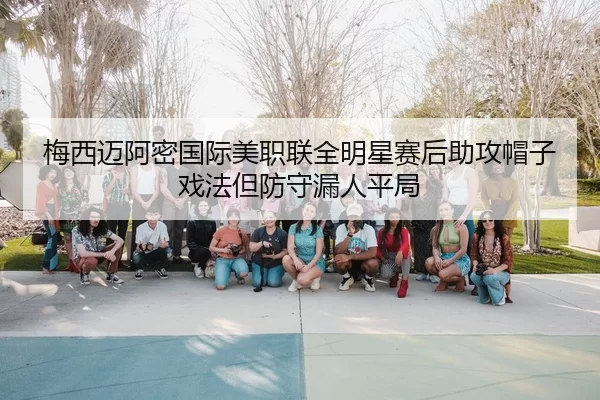 mei-xi-mai-a-mi-guo-ji-mei-zhi-lian-quan-ming-xing-sai-hou-zhu-gong-mao-zi-xi-fa-dan-fang-shou-lou-ren-ping-ju-2-523.jpg